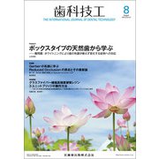 歯科技工 2018年 08月号 [雑誌]