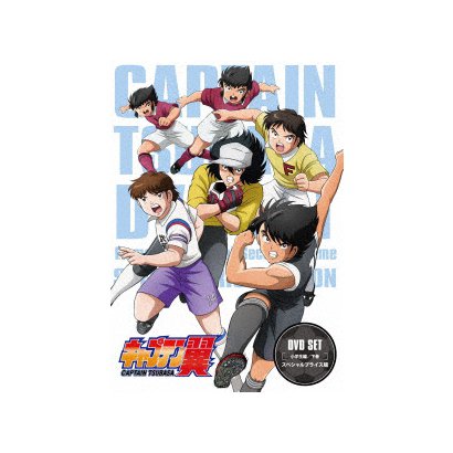 キャプテン翼 Dvd Set 小学生編 下巻 スペシャルプライス版 キャプテン翼 Dvd Set 小学生編 下巻 スペシャルプライス版