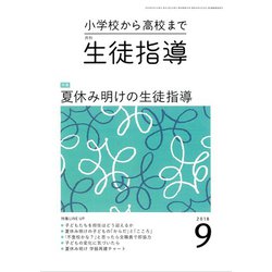 月刊 生徒指導 2018年 09月号 [雑誌]
