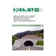 トンネルと地下 2018年 08月号 [雑誌]