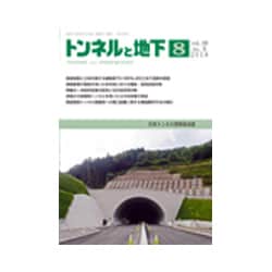 トンネルと地下 2018年 08月号 [雑誌]