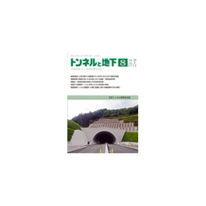 トンネルと地下 2018年 08月号 [雑誌]