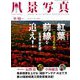 風景写真 2018年 09月号 [雑誌]