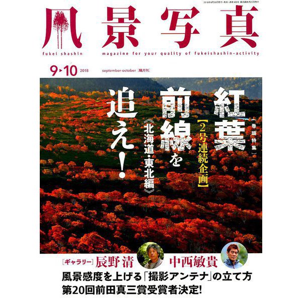 風景写真 2018年 09月号 [雑誌]
