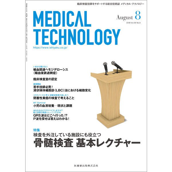 Medical Technology (メディカル テクノロジー) 2018年 08月号 [雑誌]