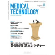 Medical Technology (メディカル テクノロジー) 2018年 08月号 [雑誌]