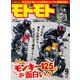 モトモト 2018年 09月号 [雑誌]
