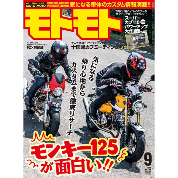 モトモト 2018年 09月号 [雑誌]
