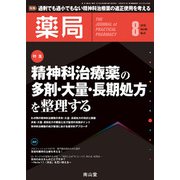 薬局 2018年 08月号 [雑誌]