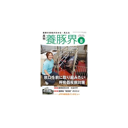 養豚界 2018年 08月号 [雑誌]