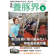 養豚界 2018年 08月号 [雑誌]