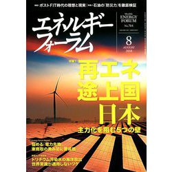 エネルギーフォーラム 2018年 08月号 [雑誌]