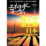エネルギーフォーラム 2018年 08月号 [雑誌]