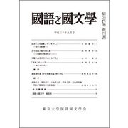 国語と国文学 2018年 09月号 [雑誌]