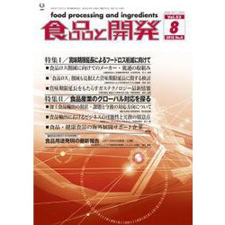食品と開発 2018年 08月号 [雑誌]