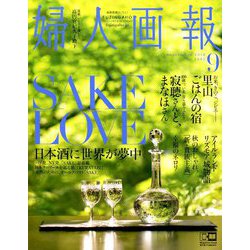 婦人画報 2018年 09月号 [雑誌]