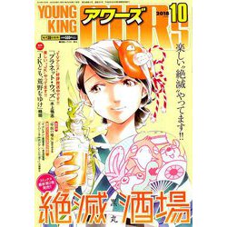 YOUNGKING OURS (ヤングキングアワーズ) 2018年 10月号 [雑誌]