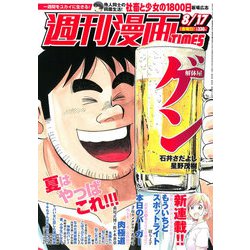 週刊漫画TIMES 2018年 8/17号 [雑誌]