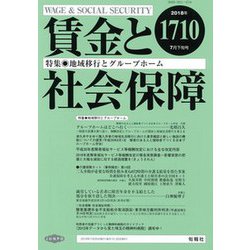 賃金と社会保障 2018年 7/25号 [雑誌]
