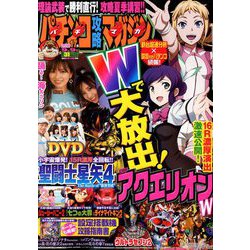 パチンコ攻略マガジン 2018年 9/9号 [雑誌]