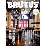 BRUTUS (ブルータス) 2018年 8/15号 [雑誌]