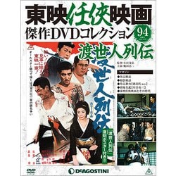 東映任侠映画傑作DVDコレクション 2018年 8/28号 [雑誌]