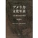 アメリカ文化年表―文化・歴史・政治・経済 [単行本]