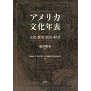 アメリカ文化年表―文化・歴史・政治・経済 [単行本]