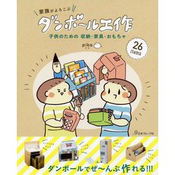 家族がよろこぶダンボール工作―子供のための収納・家具・おもちゃ [単行本]