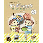 家族がよろこぶダンボール工作―子供のための収納・家具・おもちゃ [単行本]