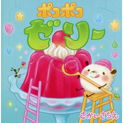 ポコポコゼリー [絵本]