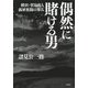 偶然に賭ける男―横浜・貿易商人孤軍奮闘の歩み [単行本]