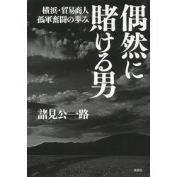 偶然に賭ける男―横浜・貿易商人孤軍奮闘の歩み [単行本]