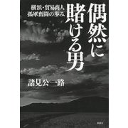 偶然に賭ける男―横浜・貿易商人孤軍奮闘の歩み [単行本]