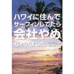 ハワイに住んでサーフィンしてたら会社やめちゃいました [単行本]
