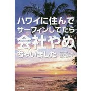 ハワイに住んでサーフィンしてたら会社やめちゃいました [単行本]