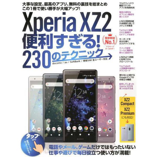Xperia XZ2便利すぎる!230のテクニック－docomo/au/SoftBank/格安SIM全ユーザー対応 [単行本]