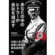 あなたの中のヒトラーが会社を滅ぼす―右脳に歩み寄る慈愛と慈悲の最高経営学 [単行本]