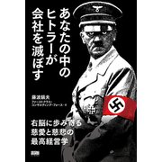 あなたの中のヒトラーが会社を滅ぼす―右脳に歩み寄る慈愛と慈悲の最高経営学 [単行本]