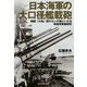 日本海軍の大口径艦載砲―戦艦「大和」四六センチ砲にいたる帝国海軍艦砲史(光人社NF文庫) [文庫]