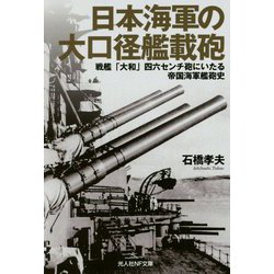 日本海軍の大口径艦載砲―戦艦「大和」四六センチ砲にいたる帝国海軍艦砲史(光人社NF文庫) [文庫]