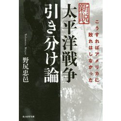 新説・太平洋戦争引き分け論―こうすればアメリカに敗れはしなかった(光人社NF文庫) [文庫]