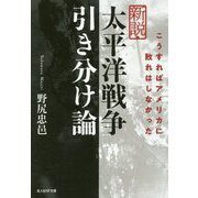 新説・太平洋戦争引き分け論―こうすればアメリカに敗れはしなかった(光人社NF文庫) [文庫]