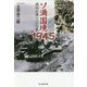 ソ満国境1945―満州が凍りついた夏(光人社NF文庫) [文庫]