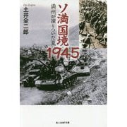 ソ満国境1945―満州が凍りついた夏(光人社NF文庫) [文庫]
