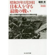 昭和20年8月20日 日本人を守る最後の戦い―四万人の内蒙古引揚者を脱出させた軍旗なき兵団 新装版 (光人社NF文庫) [文庫]