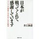 日本が戦ってくれて感謝しています―アジアが賞賛する日本とあの戦争(産経NF文庫) [文庫]