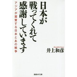 日本が戦ってくれて感謝しています―アジアが賞賛する日本とあの戦争(産経NF文庫) [文庫]