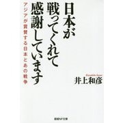 日本が戦ってくれて感謝しています―アジアが賞賛する日本とあの戦争(産経NF文庫) [文庫]