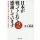 日本が戦ってくれて感謝しています〈2〉あの戦争で日本人が尊敬された理由(産経NF文庫) [文庫]